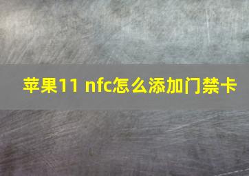 苹果11 nfc怎么添加门禁卡