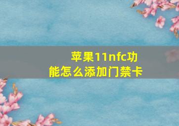 苹果11nfc功能怎么添加门禁卡