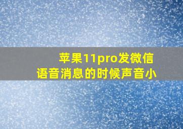 苹果11pro发微信语音消息的时候声音小