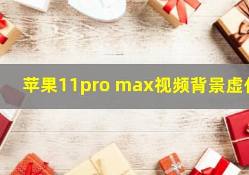 苹果11pro max视频背景虚化