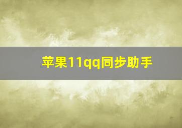 苹果11qq同步助手