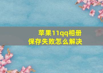 苹果11qq相册保存失败怎么解决