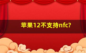 苹果12不支持nfc?