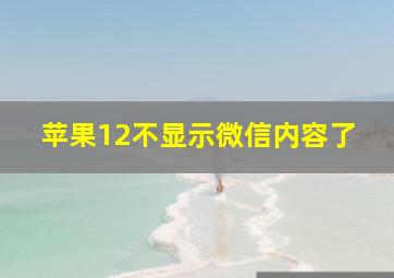 苹果12不显示微信内容了