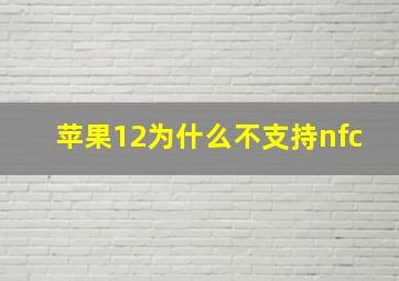 苹果12为什么不支持nfc