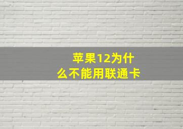 苹果12为什么不能用联通卡