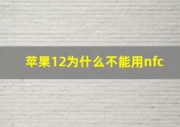 苹果12为什么不能用nfc