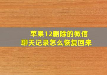 苹果12删除的微信聊天记录怎么恢复回来