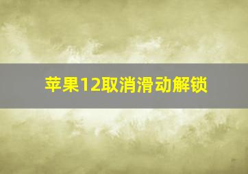 苹果12取消滑动解锁