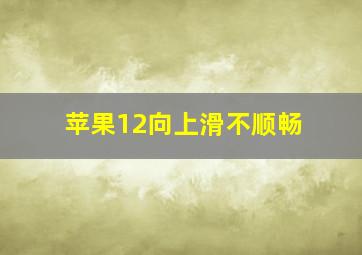 苹果12向上滑不顺畅