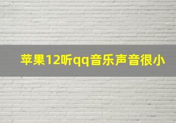 苹果12听qq音乐声音很小