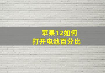 苹果12如何打开电池百分比