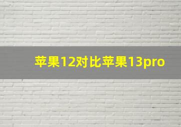 苹果12对比苹果13pro