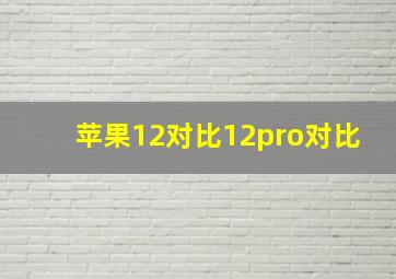 苹果12对比12pro对比