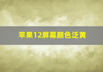 苹果12屏幕颜色泛黄