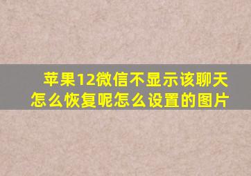 苹果12微信不显示该聊天怎么恢复呢怎么设置的图片