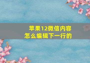 苹果12微信内容怎么编辑下一行的