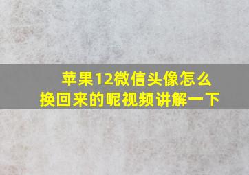 苹果12微信头像怎么换回来的呢视频讲解一下