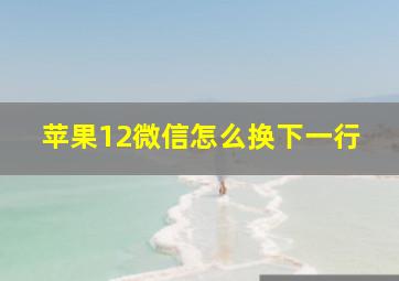 苹果12微信怎么换下一行