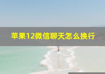 苹果12微信聊天怎么换行