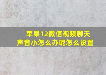 苹果12微信视频聊天声音小怎么办呢怎么设置