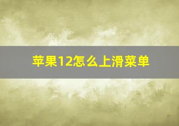 苹果12怎么上滑菜单