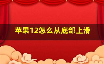 苹果12怎么从底部上滑