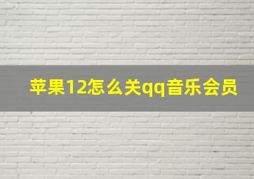 苹果12怎么关qq音乐会员