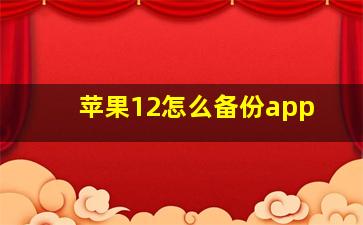 苹果12怎么备份app