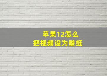 苹果12怎么把视频设为壁纸