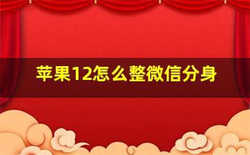 苹果12怎么整微信分身