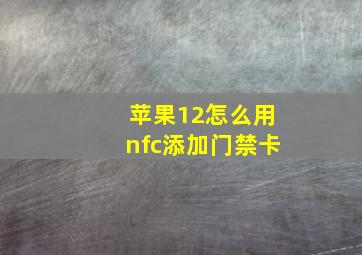 苹果12怎么用nfc添加门禁卡