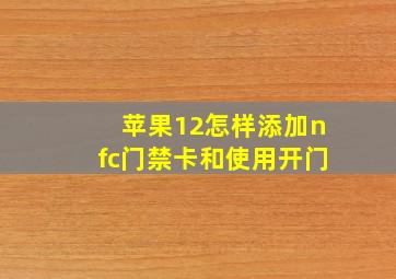 苹果12怎样添加nfc门禁卡和使用开门