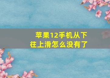 苹果12手机从下往上滑怎么没有了