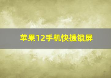 苹果12手机快捷锁屏