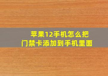 苹果12手机怎么把门禁卡添加到手机里面