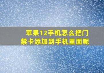 苹果12手机怎么把门禁卡添加到手机里面呢