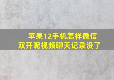 苹果12手机怎样微信双开呢视频聊天记录没了