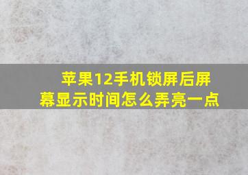 苹果12手机锁屏后屏幕显示时间怎么弄亮一点