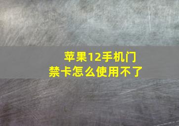 苹果12手机门禁卡怎么使用不了