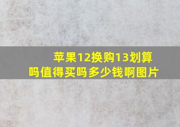 苹果12换购13划算吗值得买吗多少钱啊图片