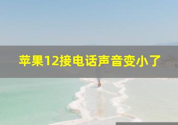 苹果12接电话声音变小了