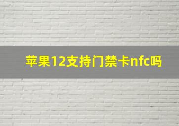 苹果12支持门禁卡nfc吗