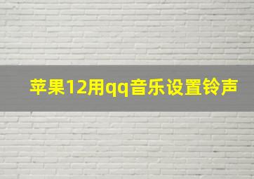 苹果12用qq音乐设置铃声