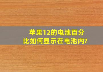 苹果12的电池百分比如何显示在电池内?