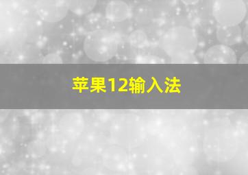 苹果12输入法