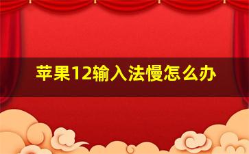 苹果12输入法慢怎么办