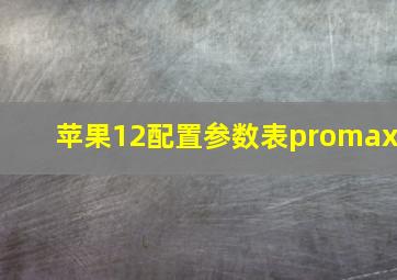 苹果12配置参数表promax