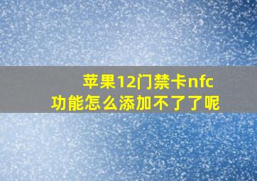 苹果12门禁卡nfc功能怎么添加不了了呢