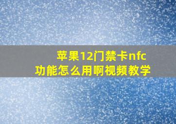 苹果12门禁卡nfc功能怎么用啊视频教学